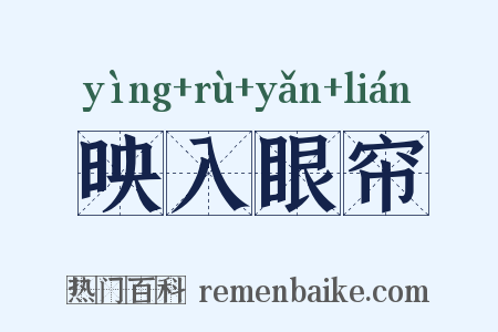 映入眼帘是什么意思的图片